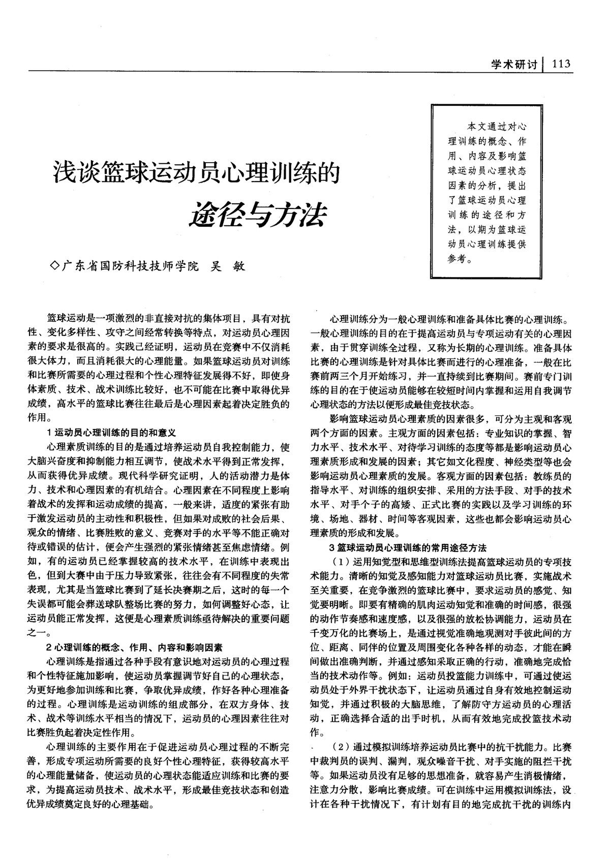 青少年篮球运动员的心理训练方法
