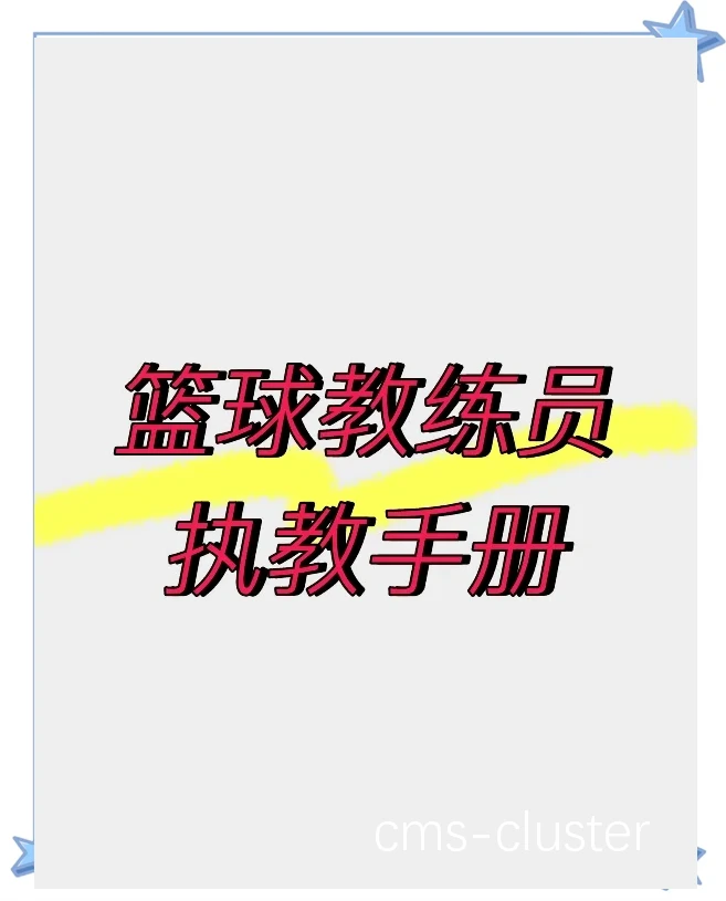 年轻教练如何在篮球训练中树立表率