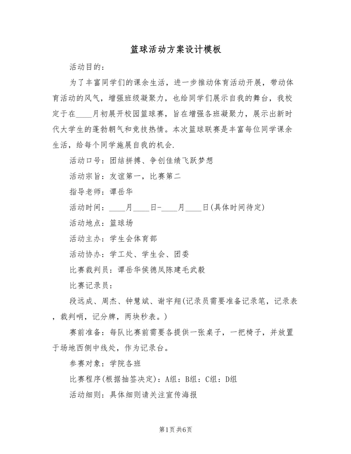 如何设计一个成功的篮球训练营销活动