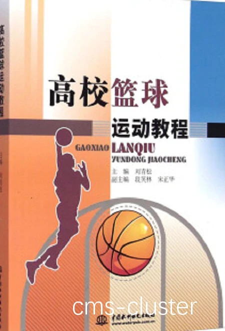 怎样借助篮球偶像的指导书籍提升技术水平