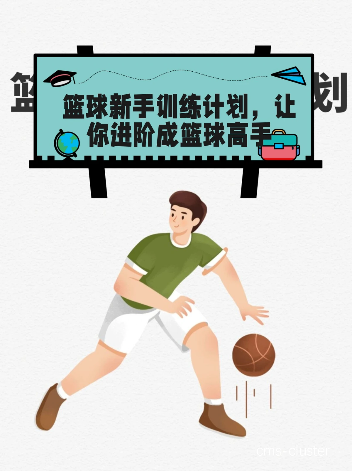 新手如何适应高强度的篮球训练氛围