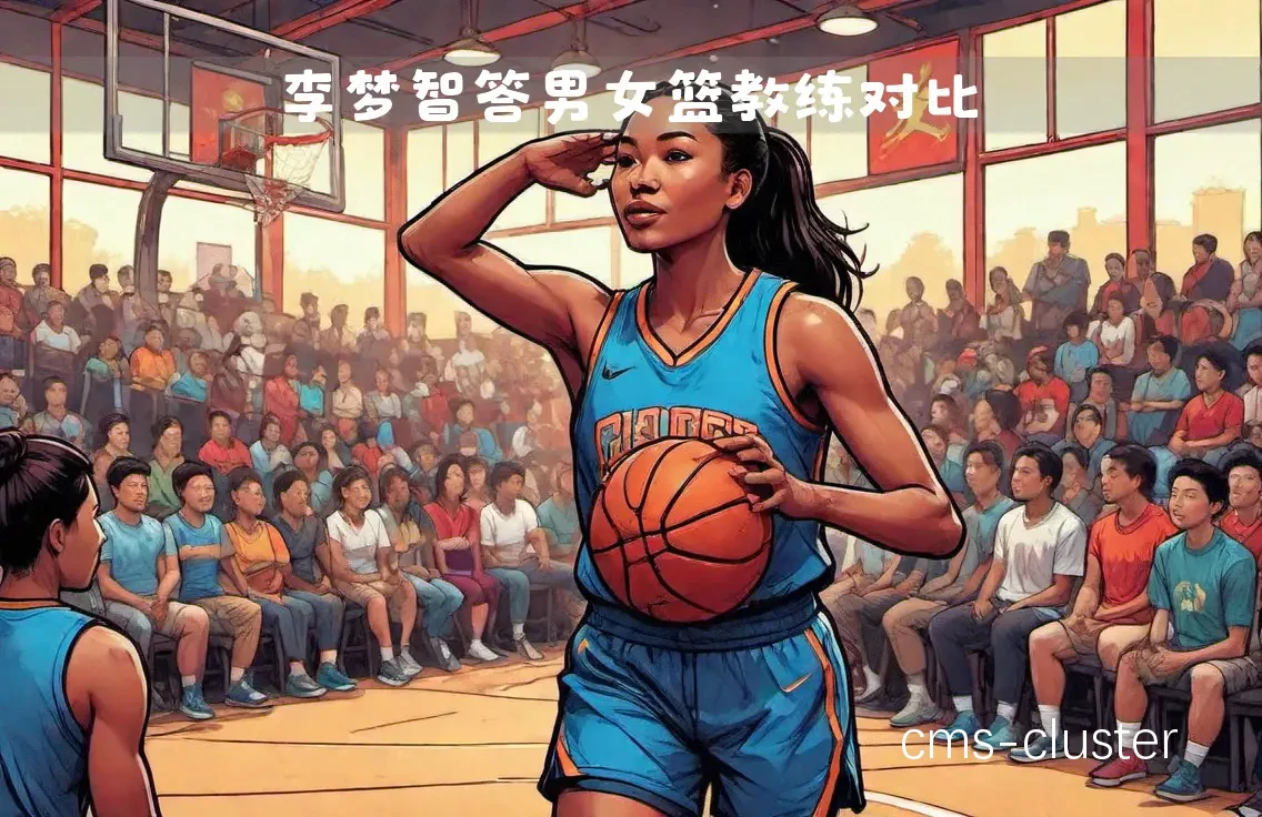 女篮球员如何在训练中战胜性别偏见?
