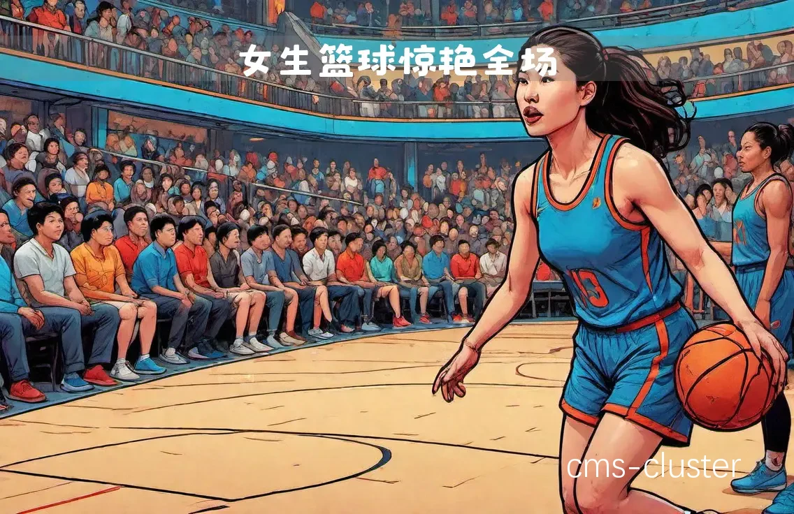 女性篮球运动员如何在竞争中脱颖而出