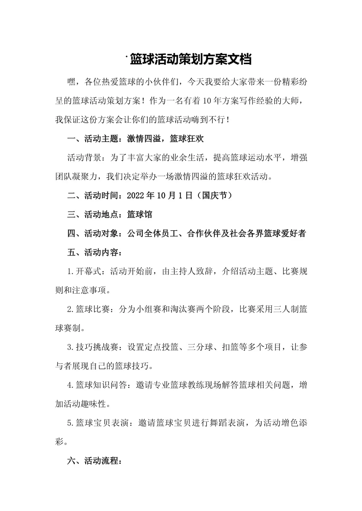 设计适合青少年的篮球激励活动方案