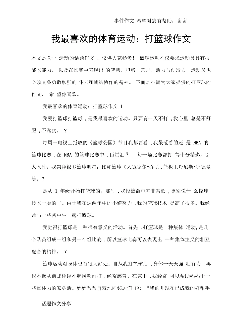 学生篮球选手喜爱的训练故事