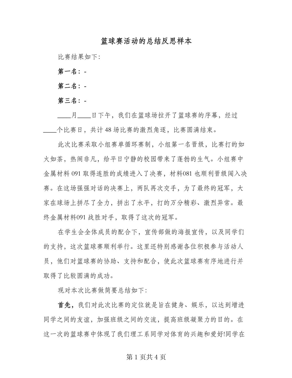 大学生篮球选手如何通过反思提升比赛水平