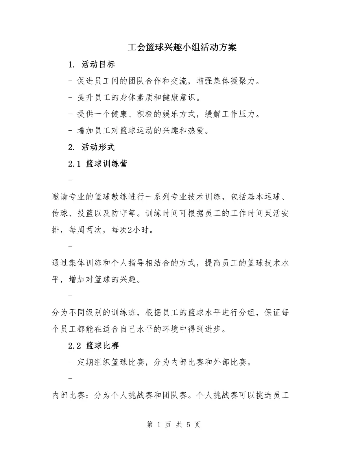 通过团队活动增强篮球心理素质的方案