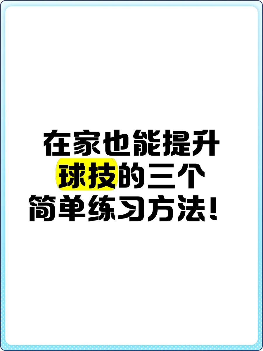 学生党如何在有限时间内用智能球高效训练
