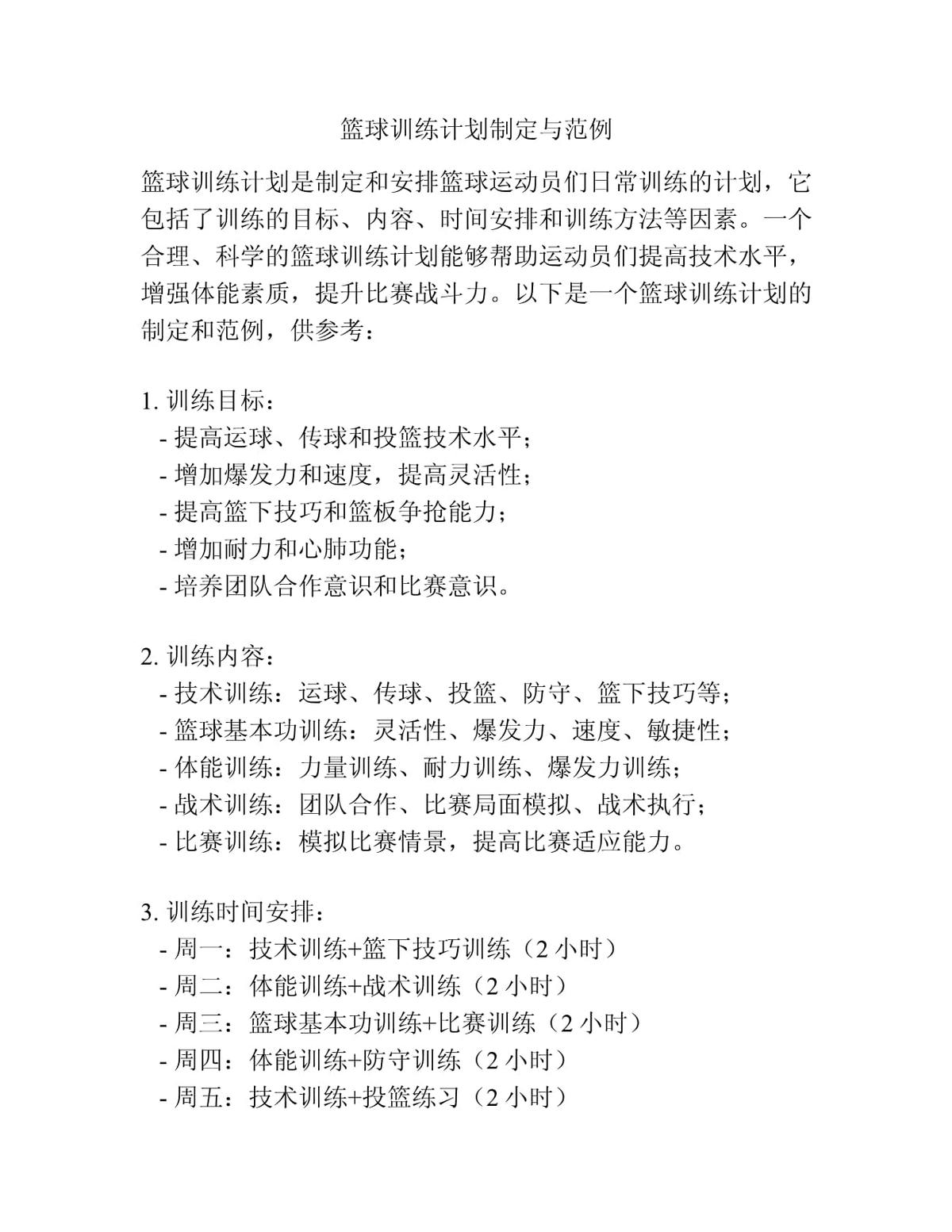 如何设计吸引赞助商的篮球训练计划