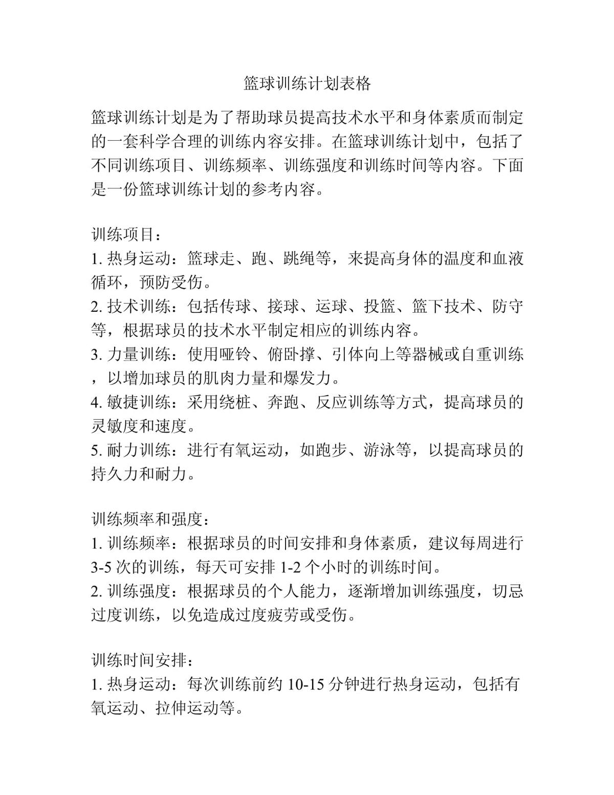 网络化篮球训练计划在哪里可以获得
