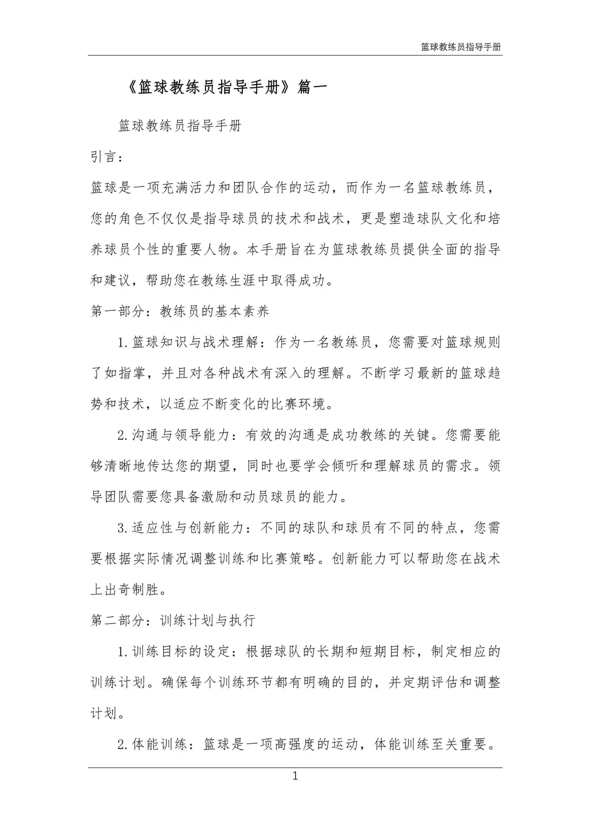 新手篮球教练需要掌握的训练指导技巧