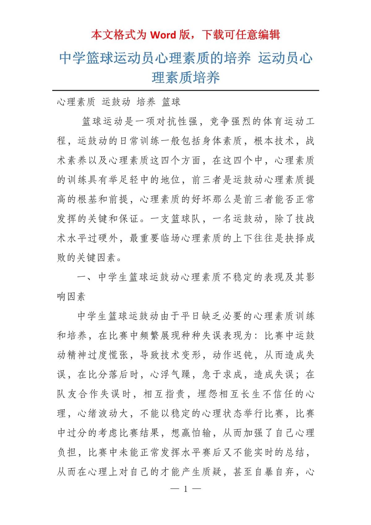 如何通过篮球训练报告提升球员的心理素质