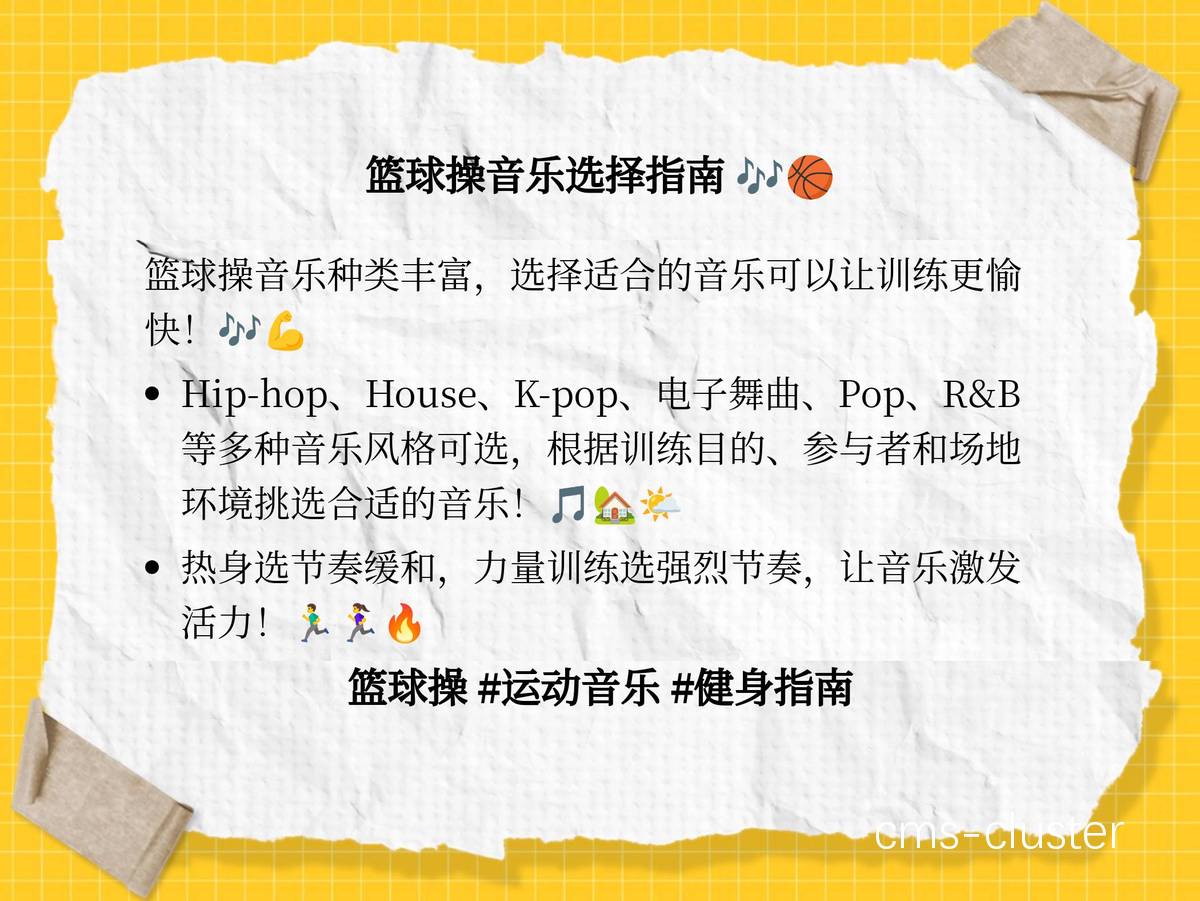如何通过音乐提升篮球训练的气氛