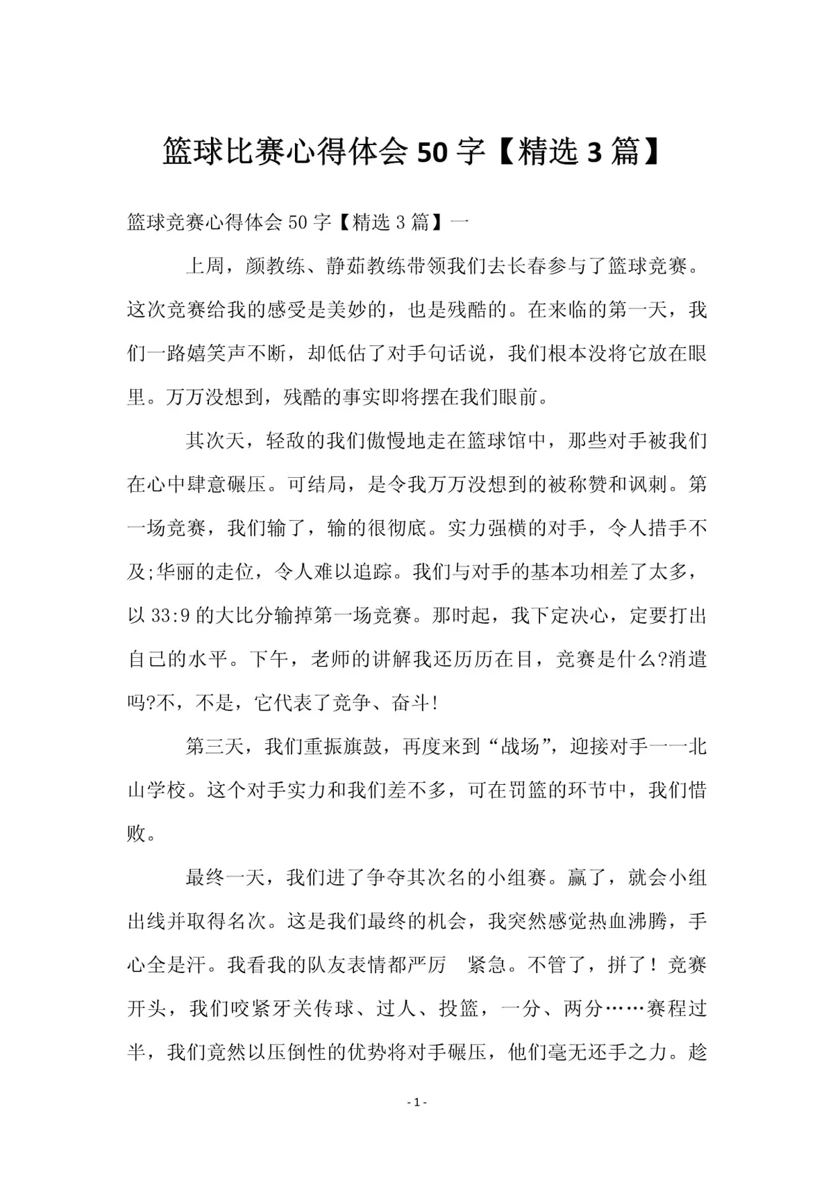 如何通过篮球榜样的经验增强比赛自信心