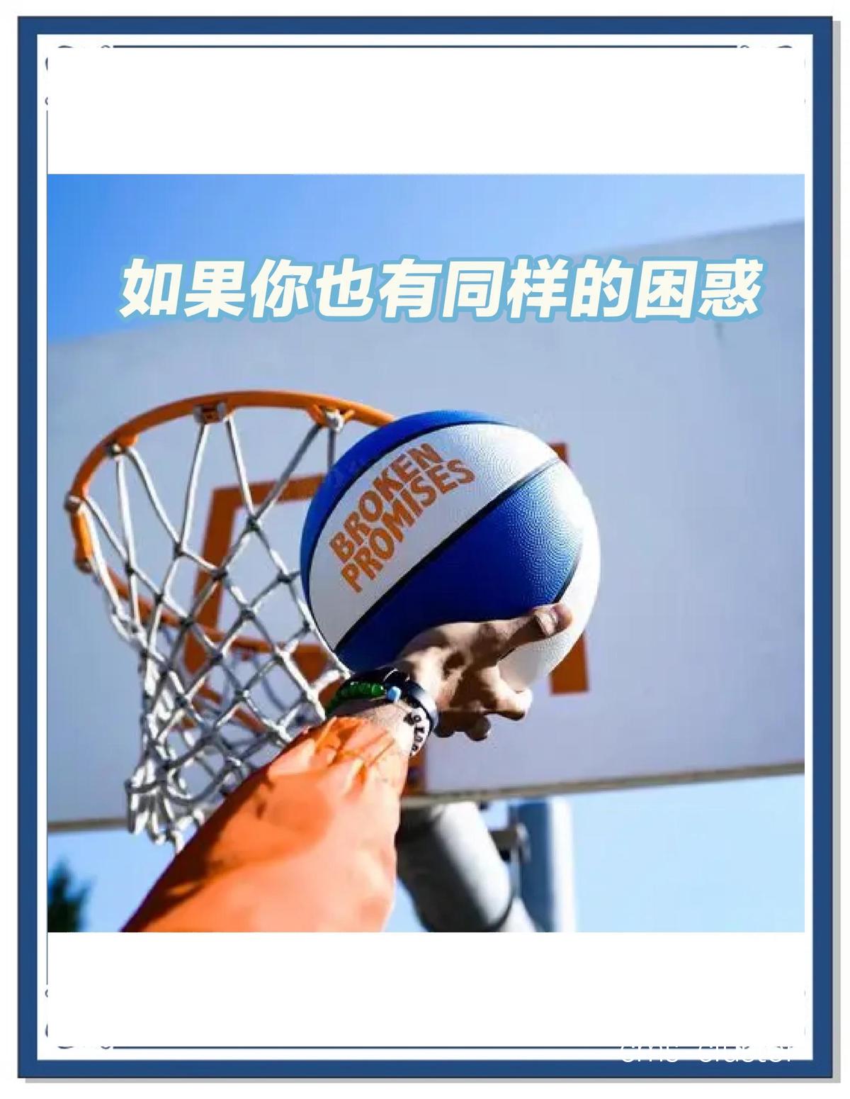学生篮球选手如何在学业与贡献之间取得平衡