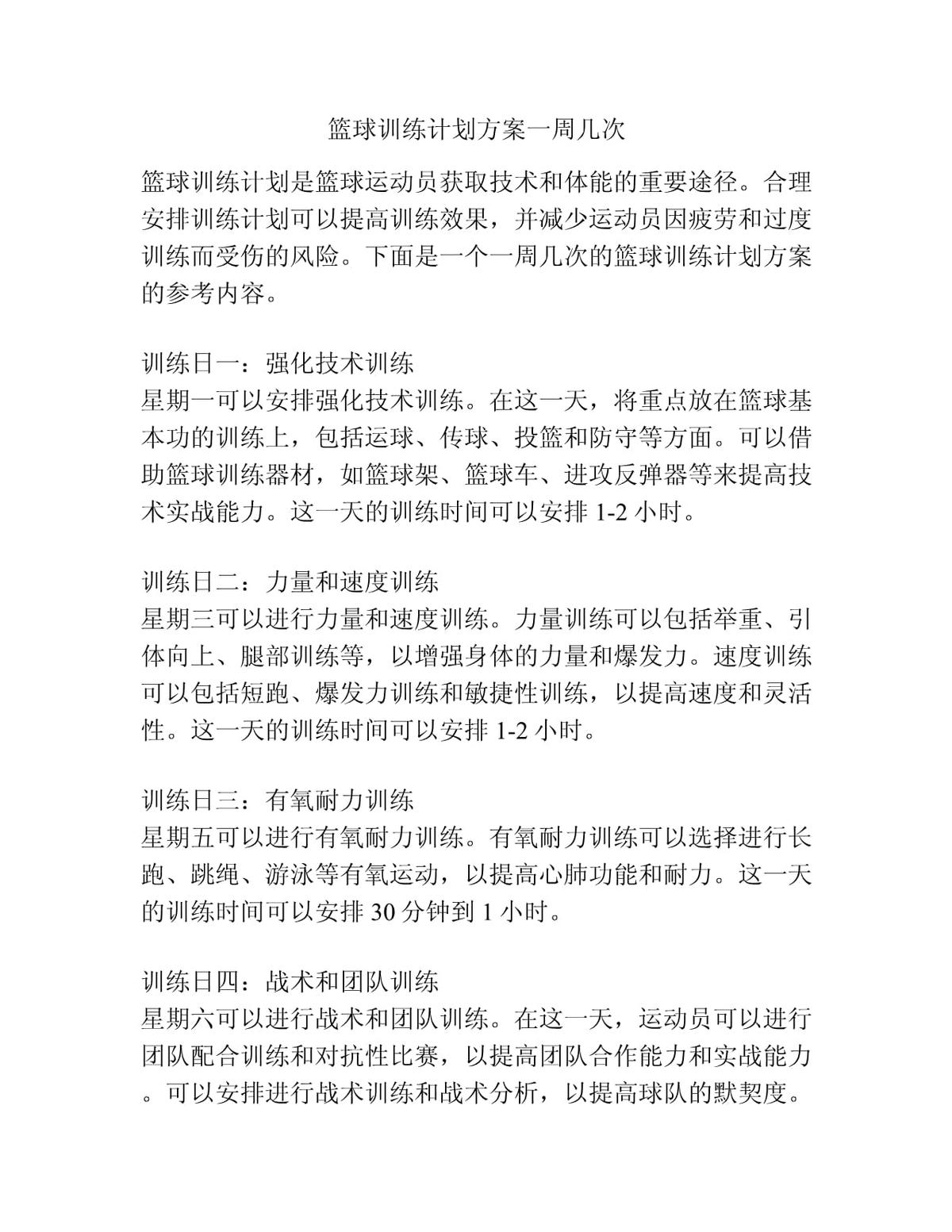如何制定一个刻苦的篮球训练计划