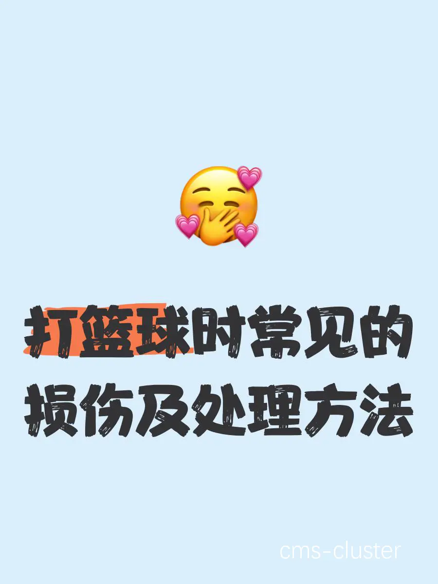 如何帮助学生处理篮球比赛中的失败情绪