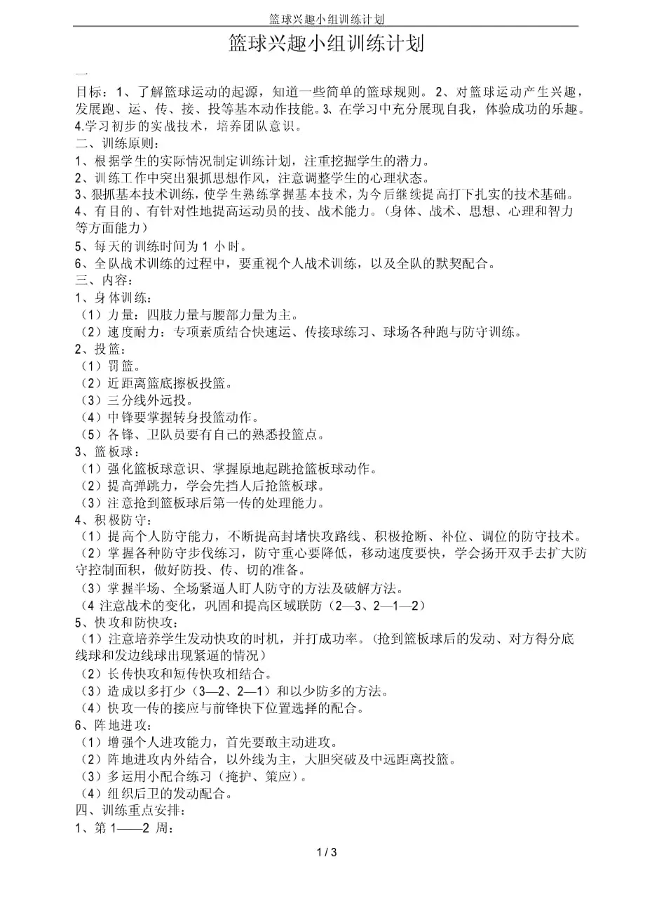 如何组建一个篮球功能训练小组