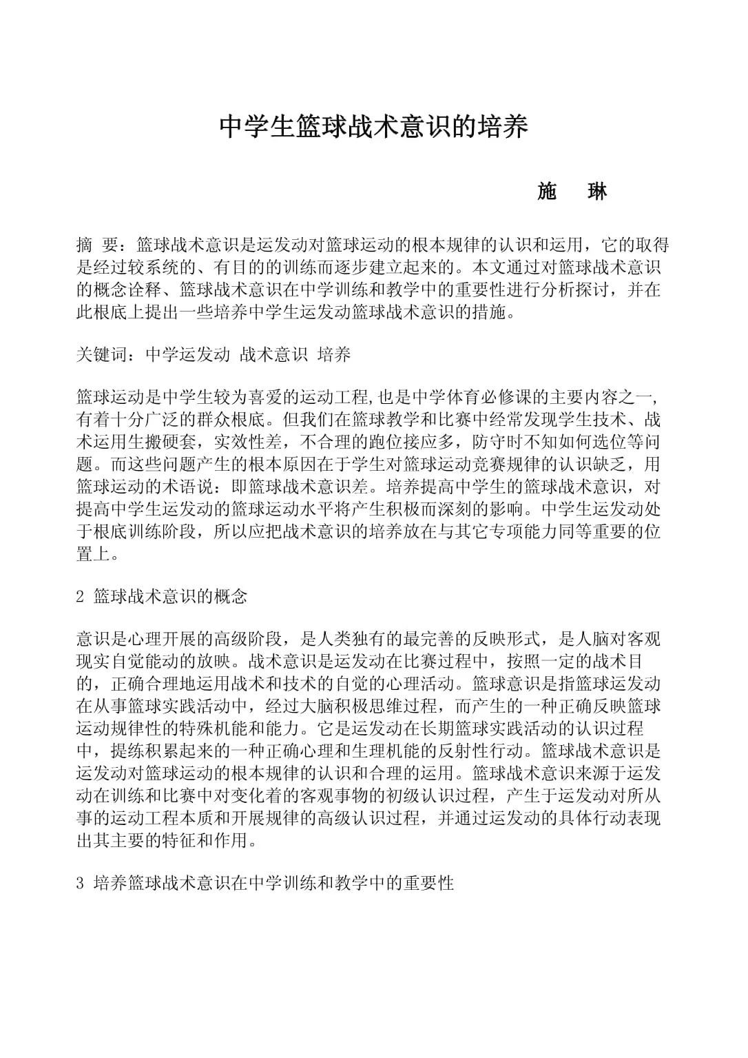 如何加强篮球战术意识的培养?