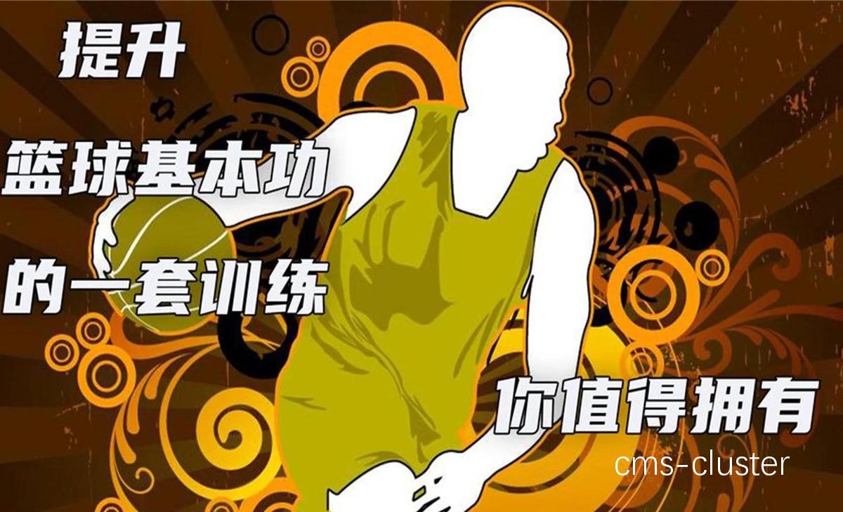 初学者如何在篮球训练中展现奋斗精神