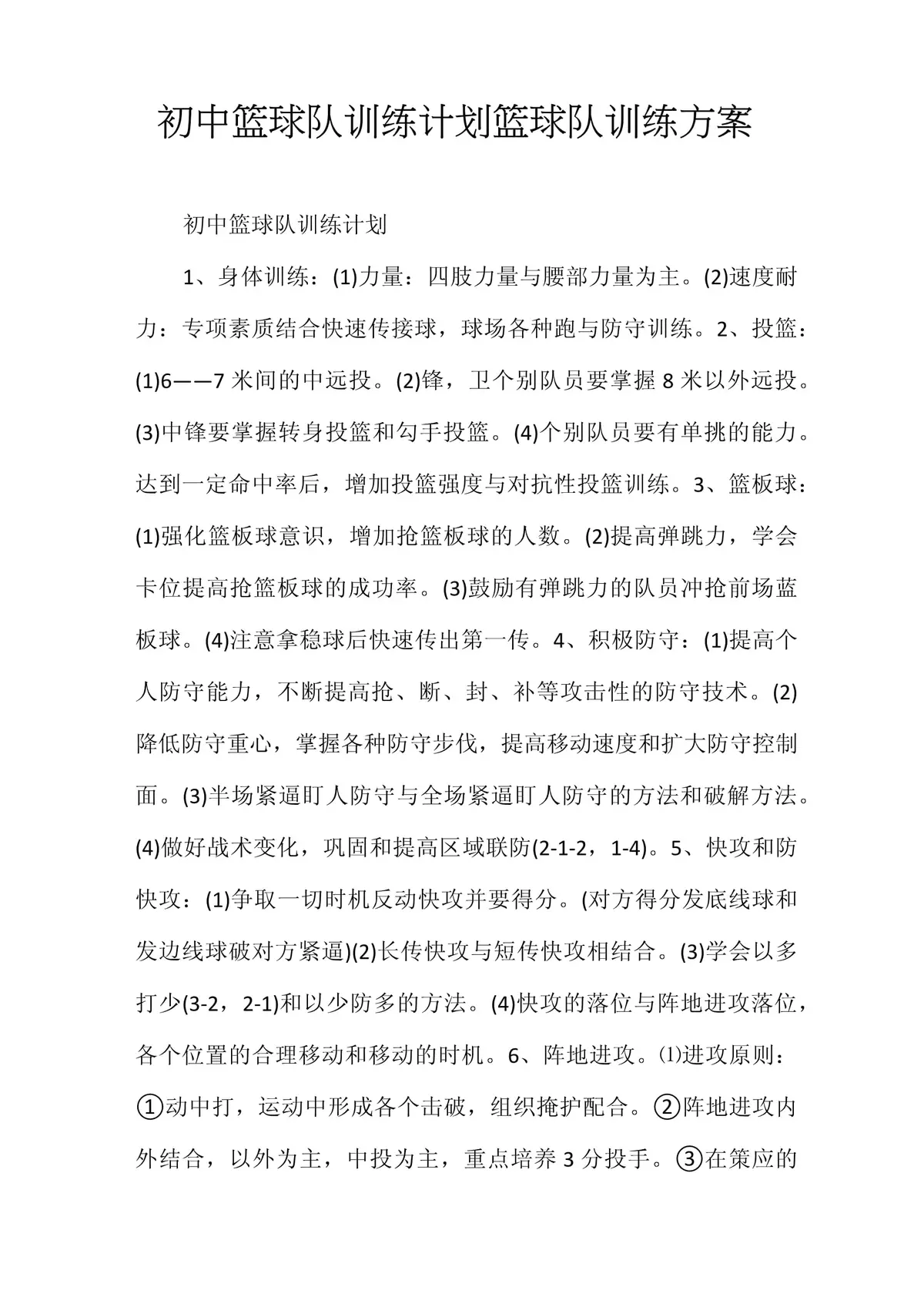 如何制定完善的篮球训练计划