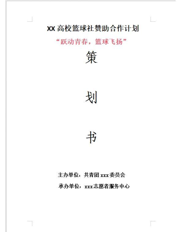 篮球培训机构如何吸引赞助商