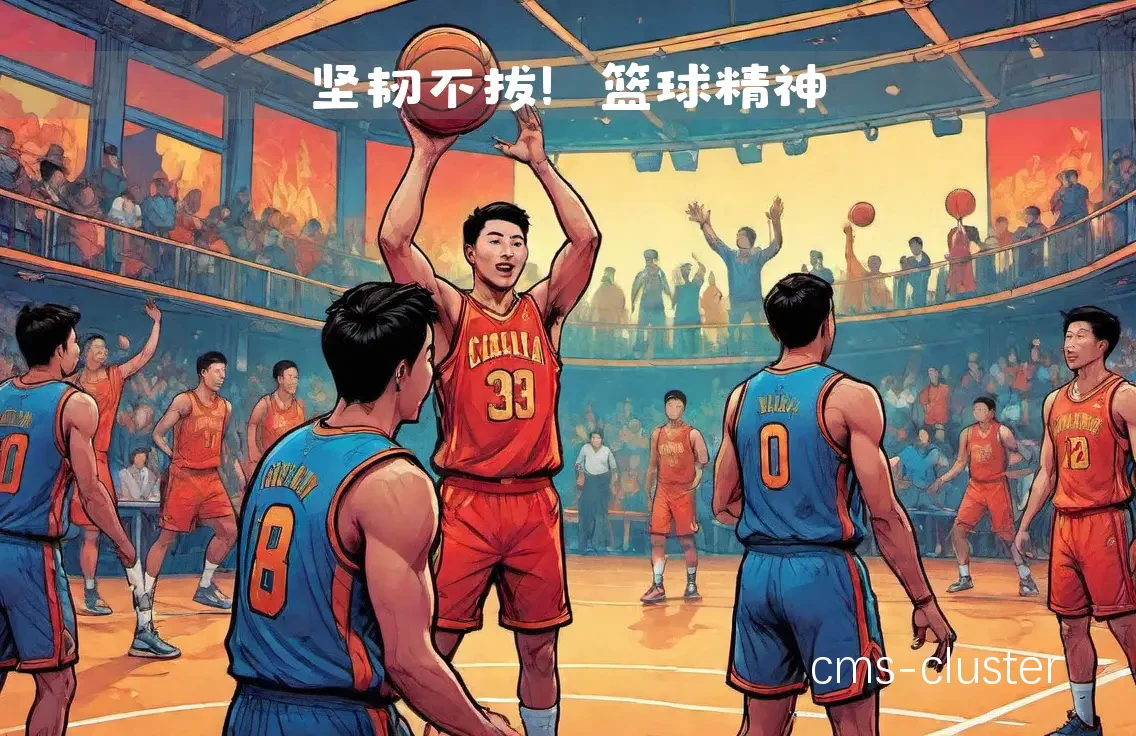 退役球员如何传承篮球传说的训练精神