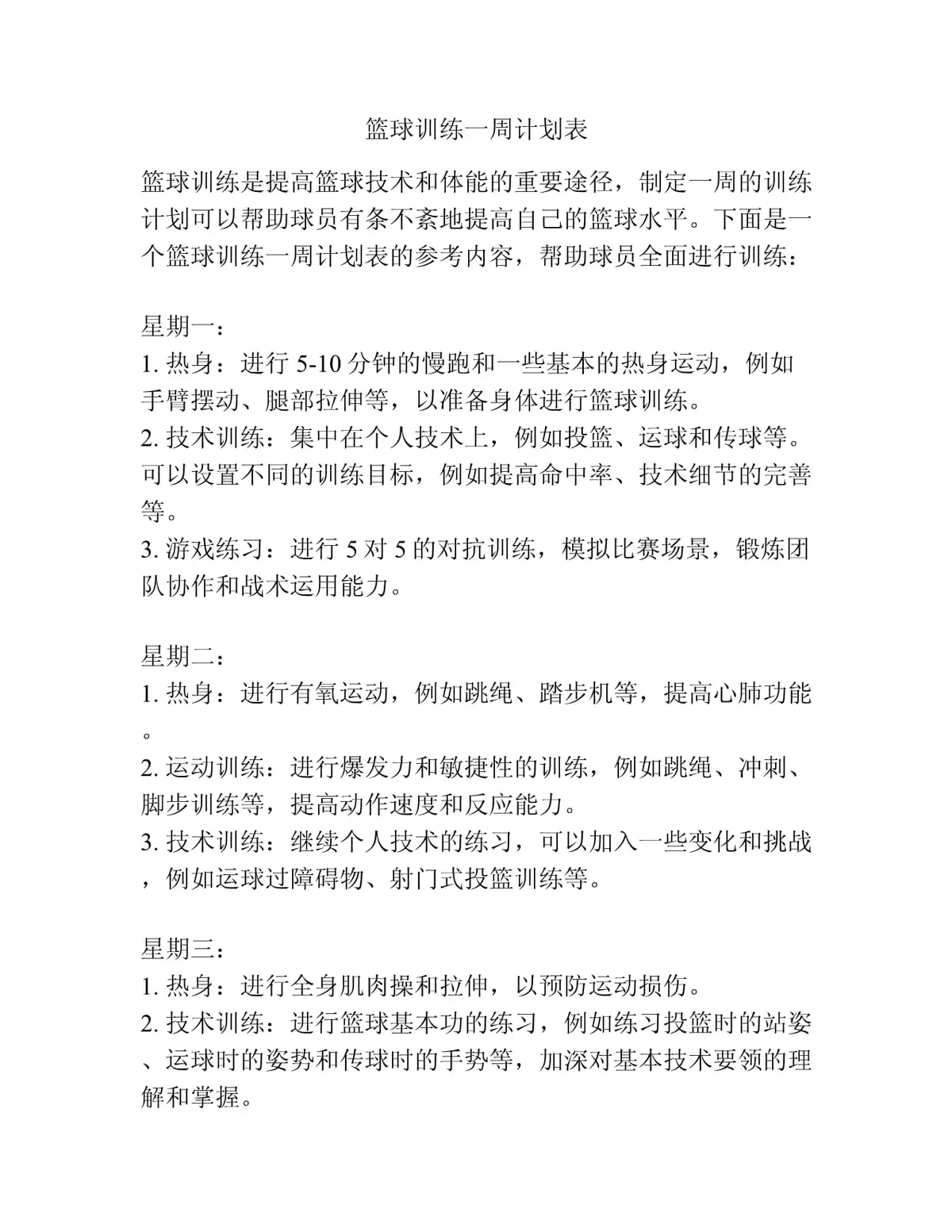 如何制定一个有助于篮球成就的训练计划?