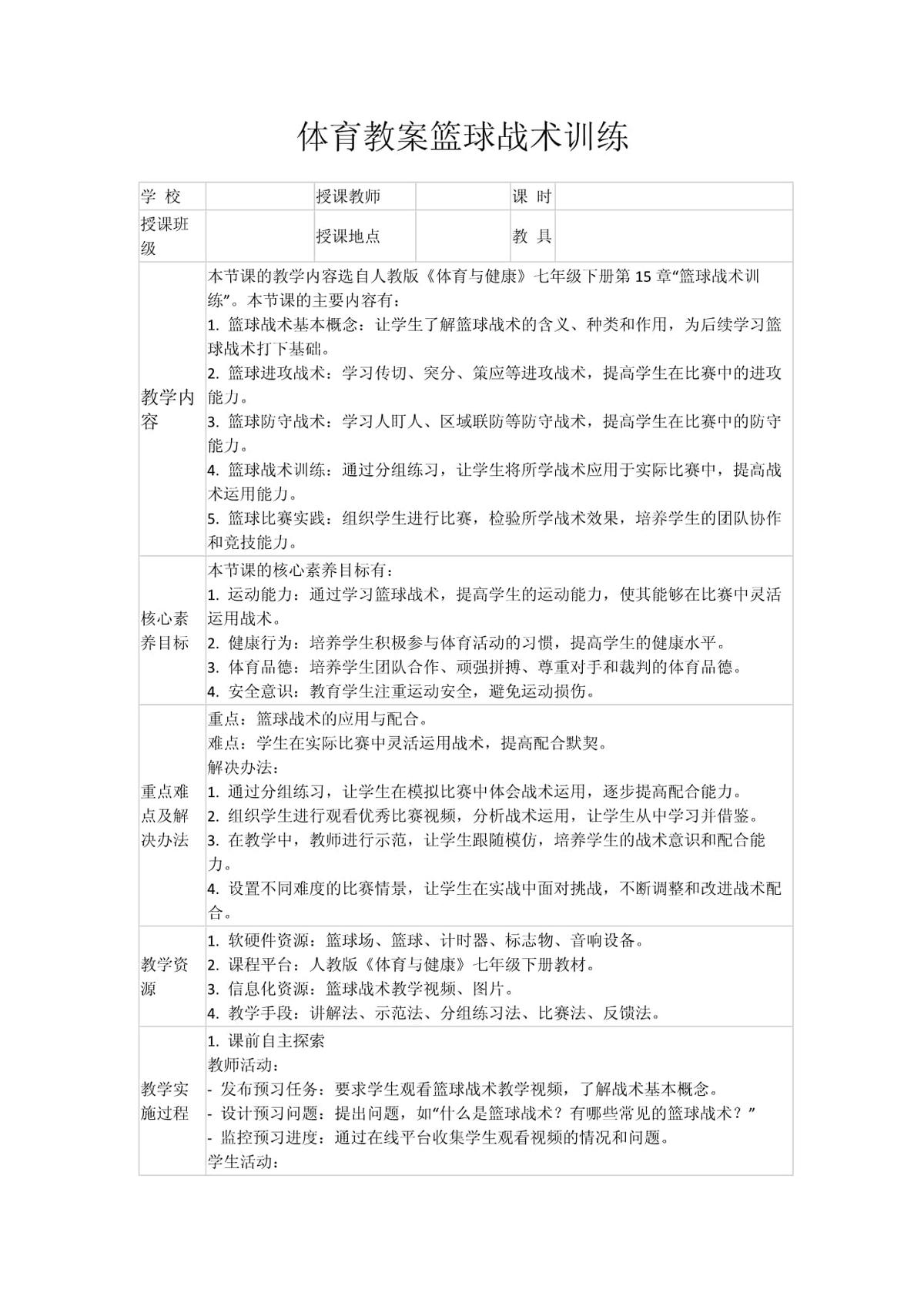 职业篮球运动员的教练训练方案