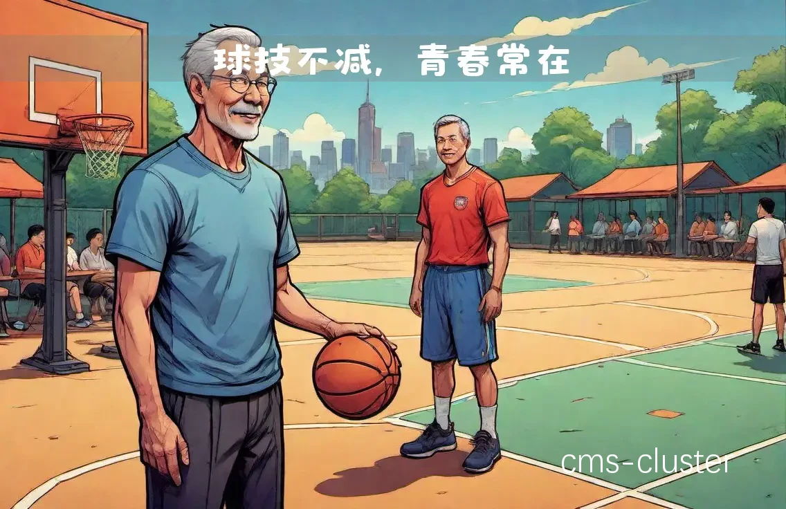 老年篮球爱好者如何通过智能恢复保持状态?