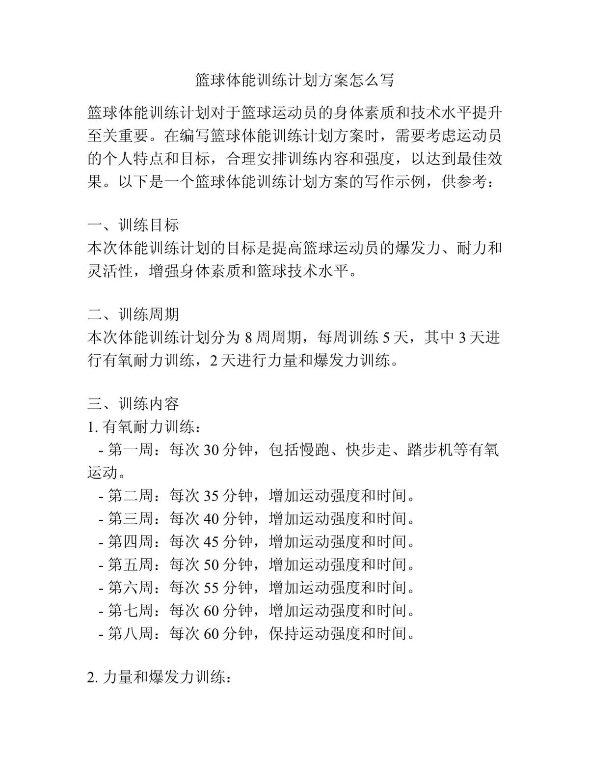 篮球传说推崇的体能训练方案