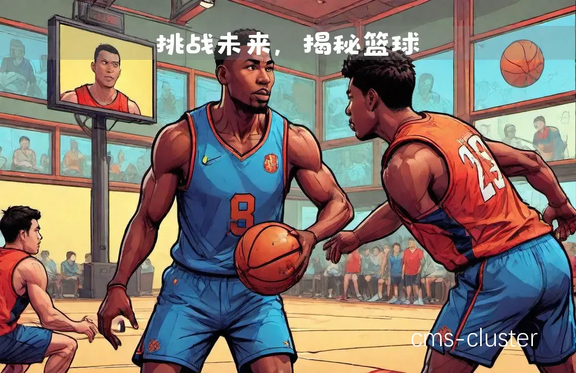 职业篮球运动员如何依赖智能监控保持竞技状态