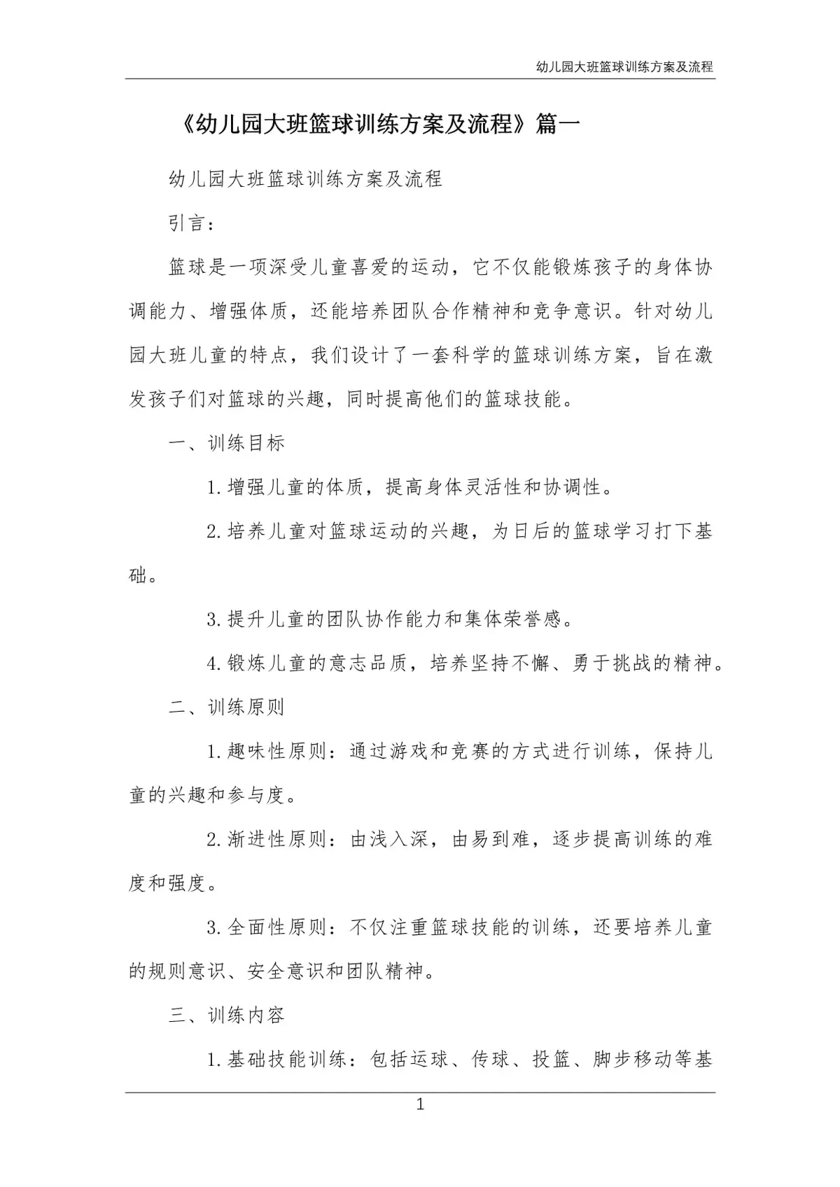 适合儿童的篮球训练方案有哪些