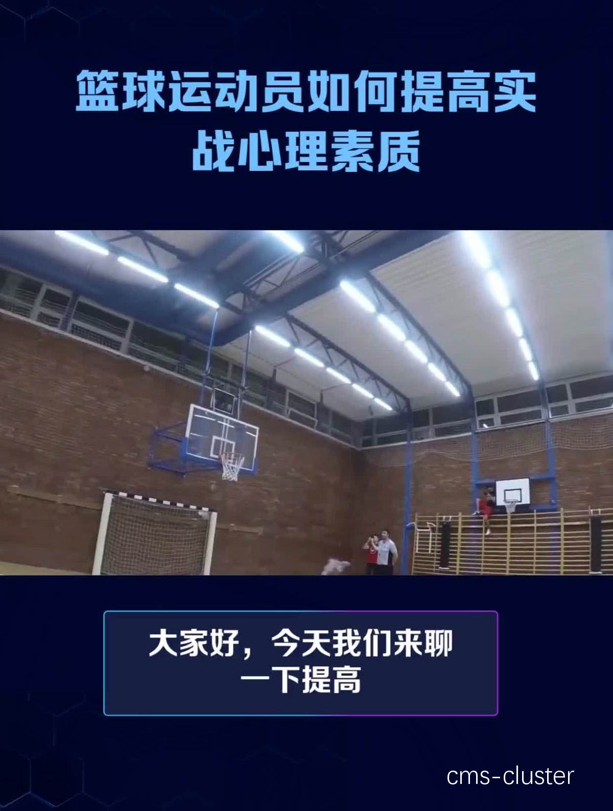 如何通过篮球录像提升球员的心理素质