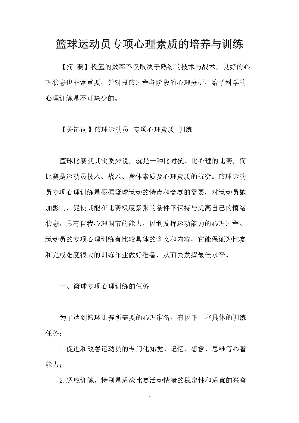 分阶段训练对篮球运动员心理素质的提升方案