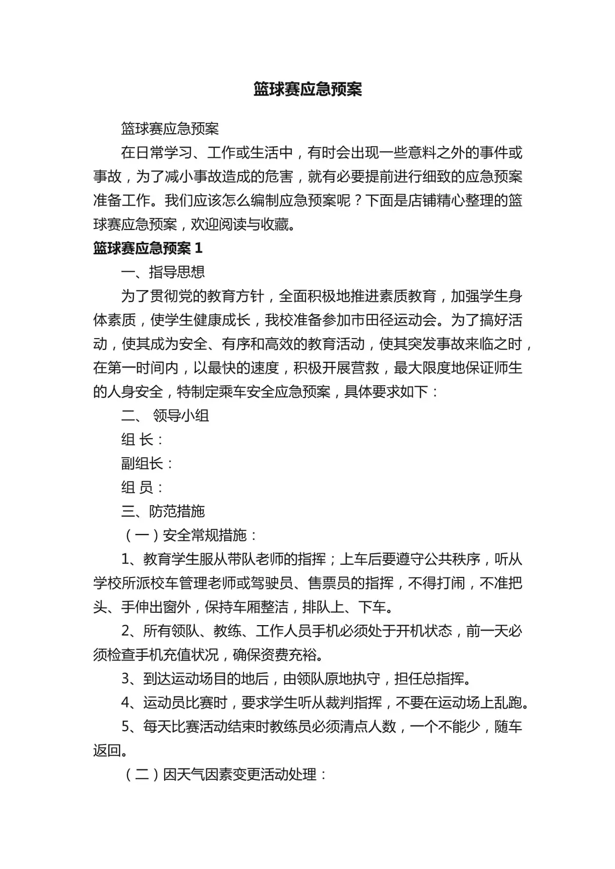 如何应对篮球比赛中的突发状况