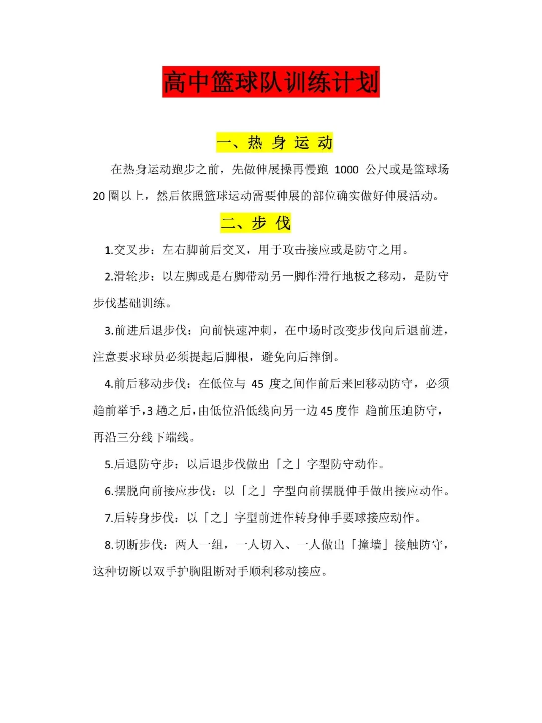 高中篮球校队如何规划日常训练和发展