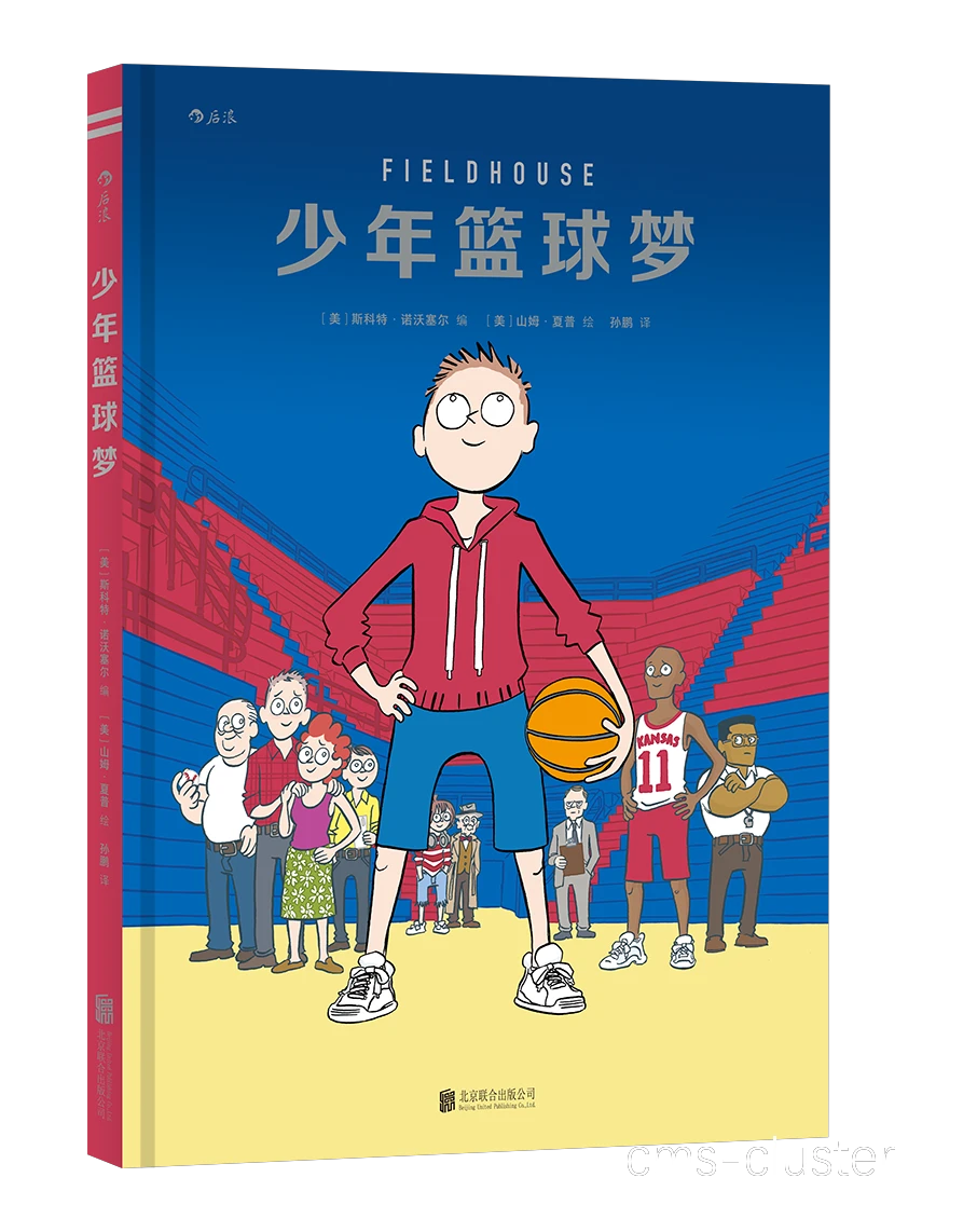 阅读经典书籍了解篮球英雄的成长之路