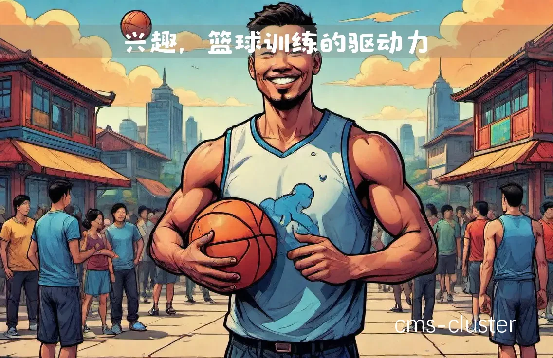 建立支持系统帮助球员克服篮球训练中的失败