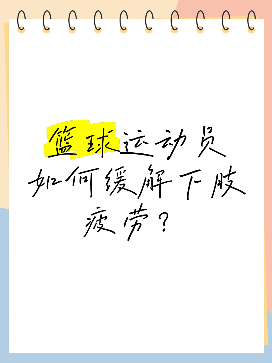 如何通过休息和恢复处理篮球训练中的疲劳问题