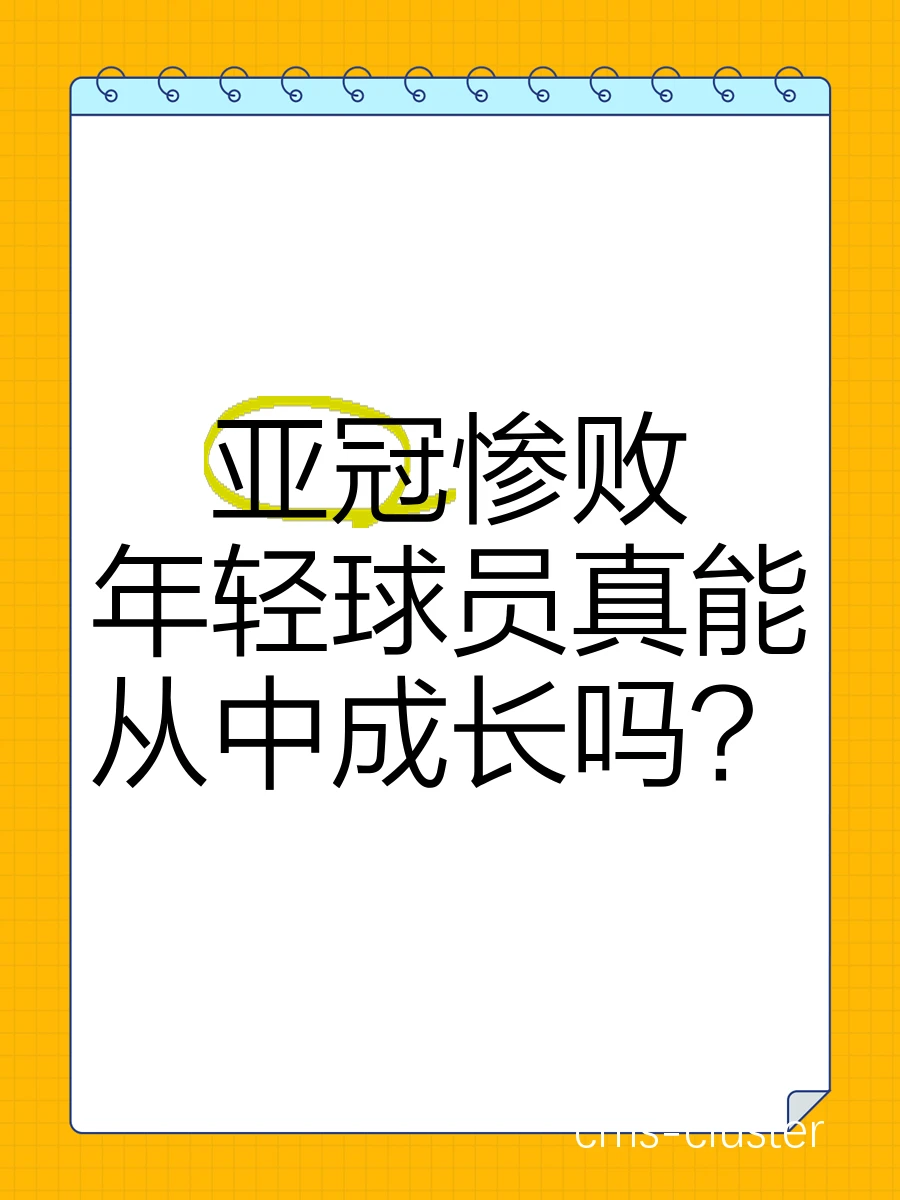年轻球员如何从失败中汲取经验