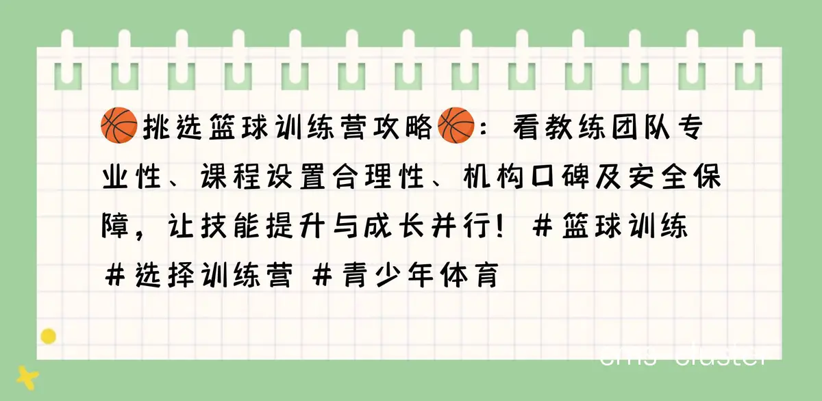 如何选择可靠的篮球训练营?