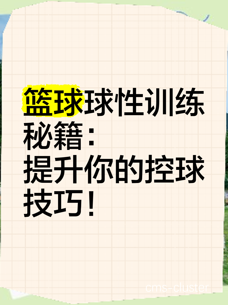如何使用智能球提升篮球训练效果