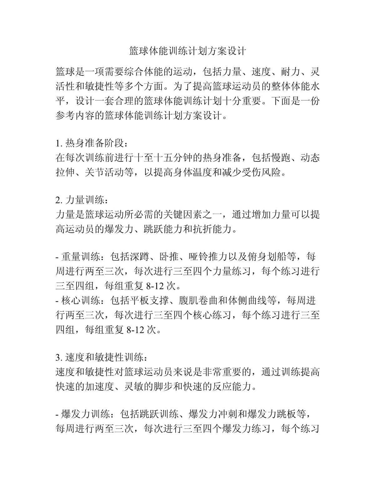 如何设计长期的篮球体能训练计划