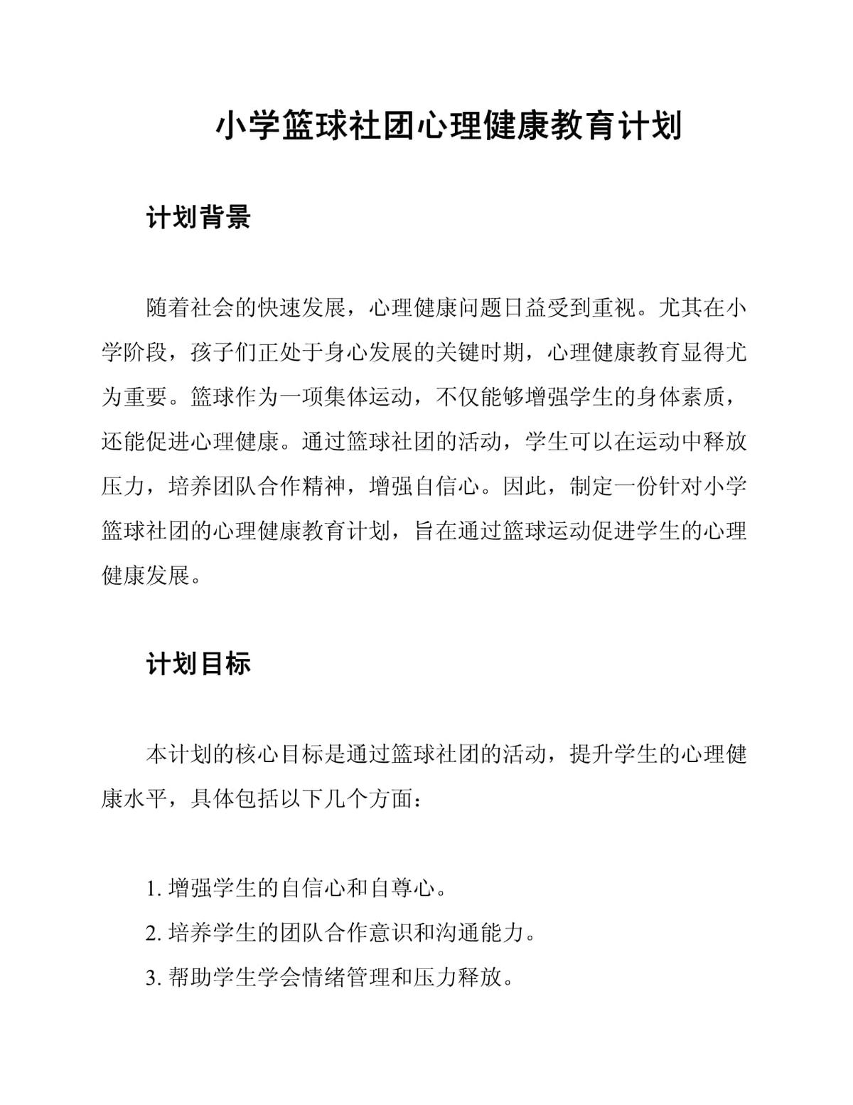 如何通过篮球训练改善球员的心理健康