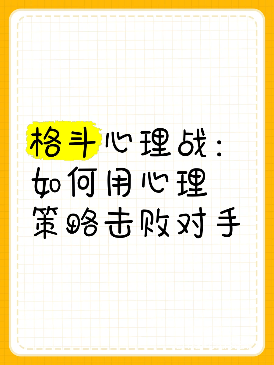 如何通过心理战术在比赛中占据优势对抗对手