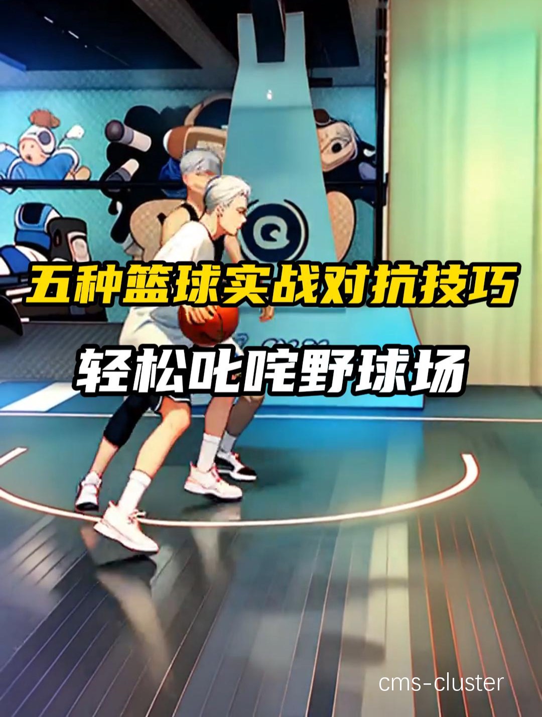 如何通过模拟比赛提升篮球才华