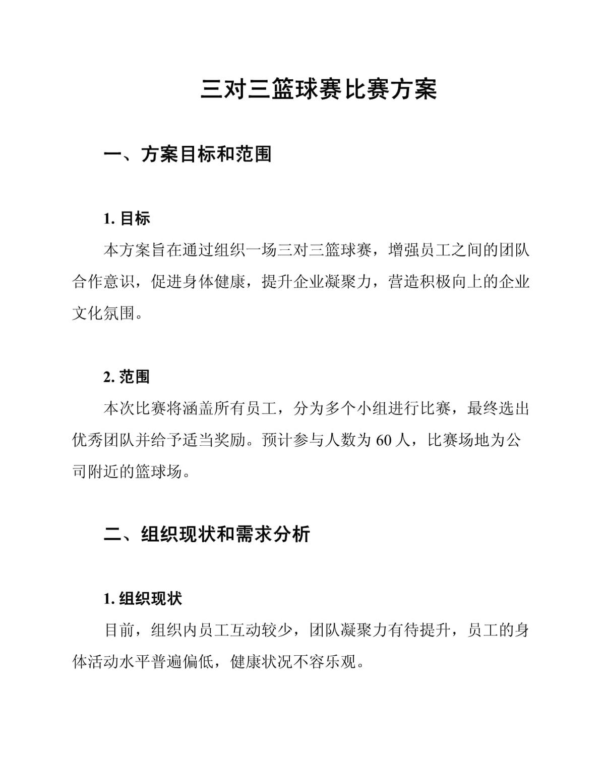 如何通过篮球比赛促进团队信任