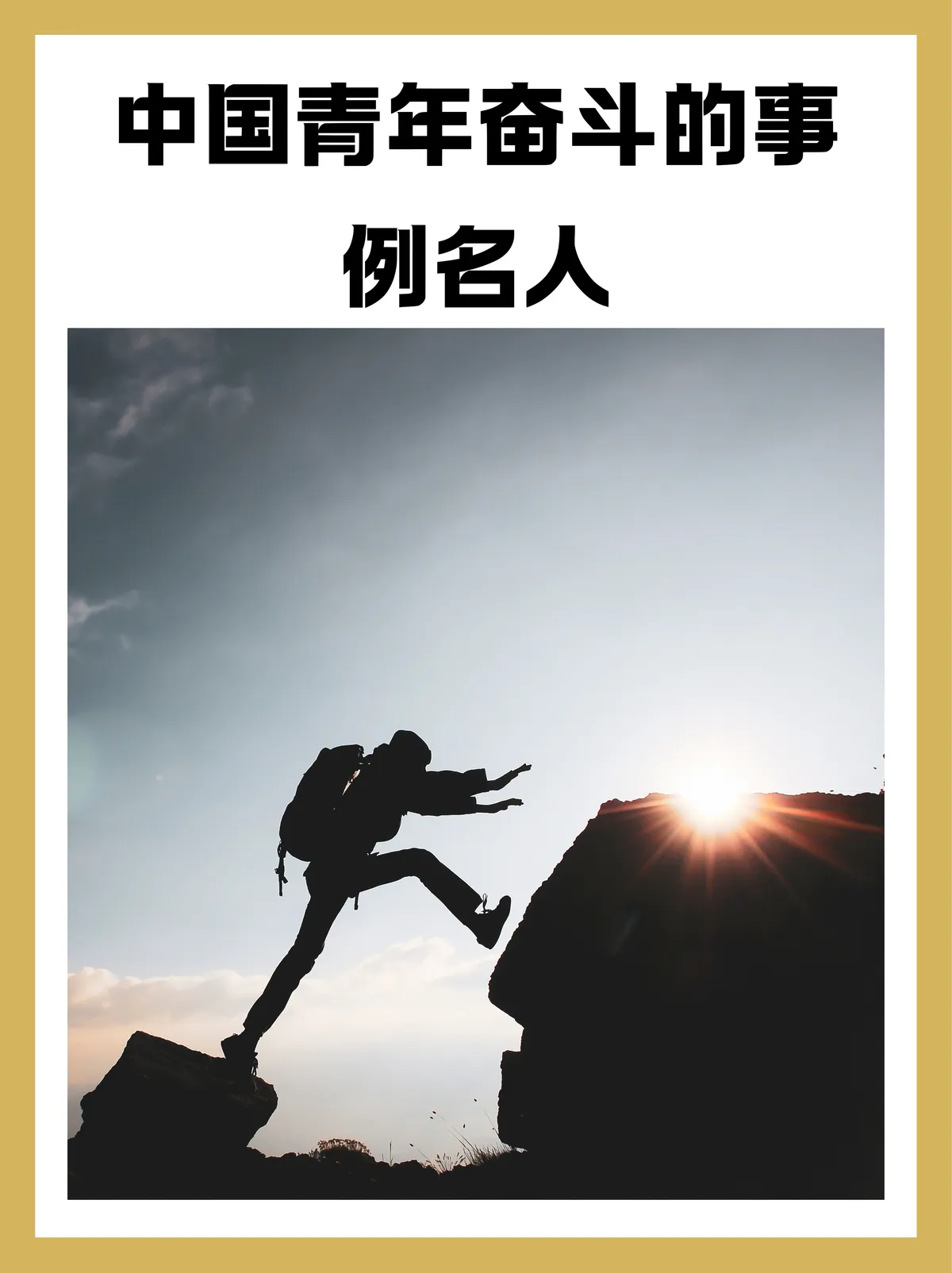 年轻球员如何在比赛中体现奋斗的价值