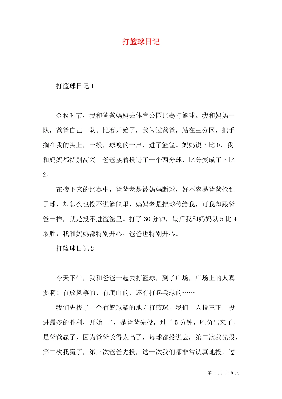 如何编写并分享篮球训练日记